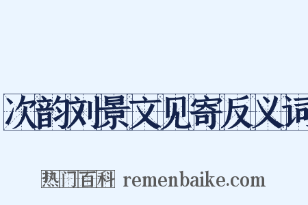 次韵刘景文见寄反义词是什么意思的图片